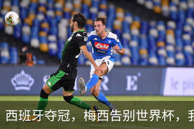 西班牙夺冠，梅西告别世界杯，我们该如何告别梅西