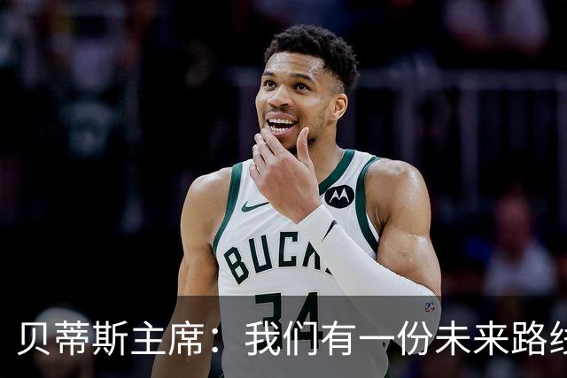 贝蒂斯主席：我们有一份未来路线图，塞瓦略斯的名字就在其中