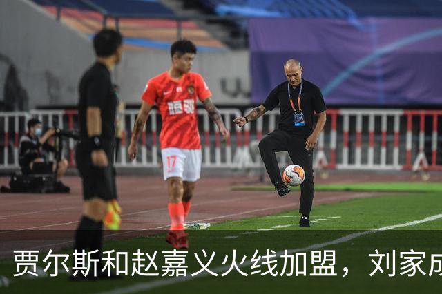 贾尔斯&赵嘉义火线加盟，刘家成大展身手助北控崛起倒计时