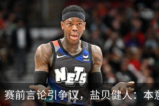 赛前言论引争议，盐贝健人：本意不是说巴西弱，而是今时不同以往