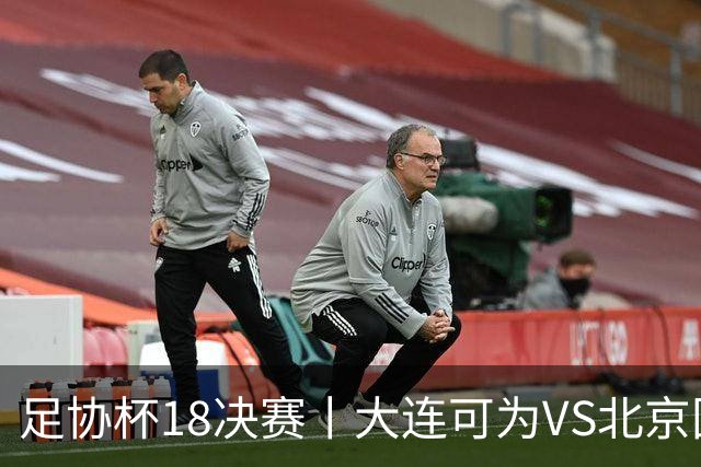 足协杯1/8决赛丨大连可为VS北京国安：国安足协杯可争第一