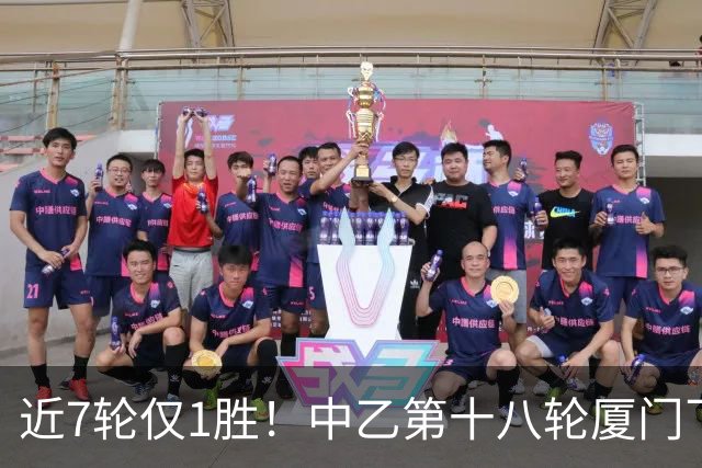 近7轮仅1胜！中乙第十八轮厦门飞鹭1-2杭州临平吴越 刘子铭破门