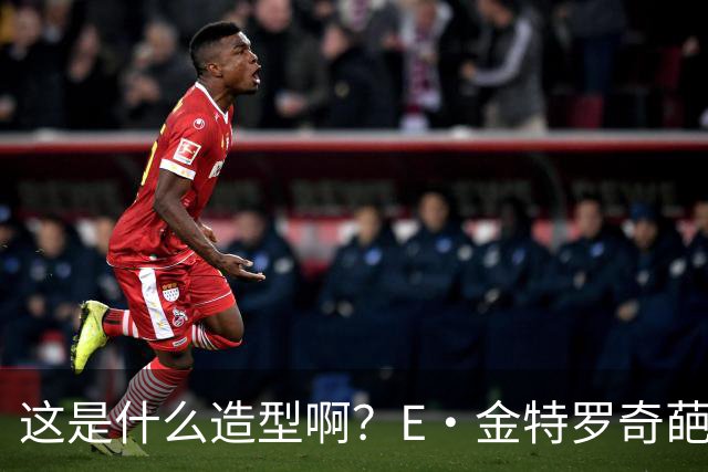 这是什么造型啊？E·金特罗奇葩发型首秀闪击 18岁将加盟阿森纳