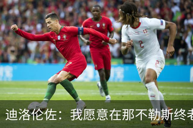 迪洛伦佐：我愿意在那不勒斯终老；希望再赢得冠军奖杯