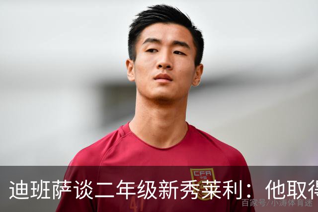 迪班萨谈二年级新秀莱利：他取得了巨大飞跃 能在最后终结比赛