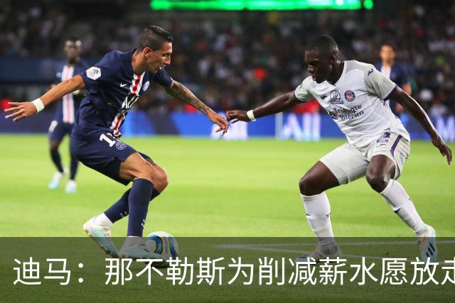 迪马：那不勒斯为削减薪水愿放走卢卡库，但阿莱格里仍希望评估他