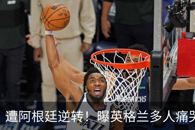 遭阿根廷逆转！曝英格兰多人痛哭+责怪图赫尔，震惊他弃用2大主力