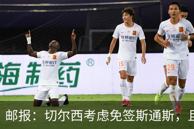 邮报：切尔西考虑免签斯通斯，且坚持阿昌庞仍然是非卖品
