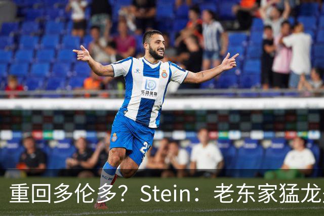 重回多伦多？Stein：老东家猛龙是德马尔·德罗赞的明确竞标者