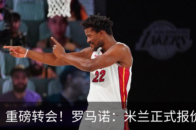 重磅转会！罗马诺：米兰正式报价贡萨洛·拉莫斯，总价超5000万欧