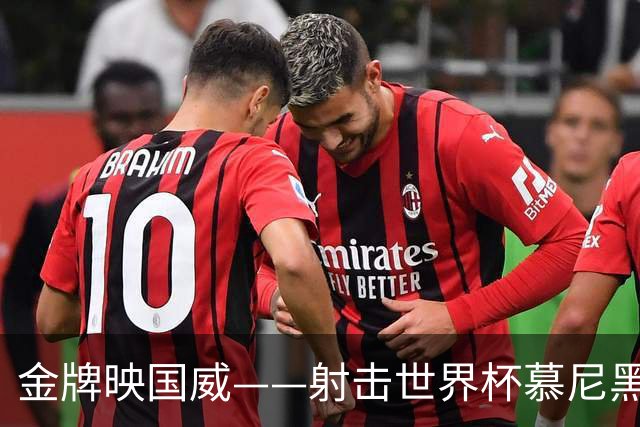 金牌映国威——射击世界杯慕尼黑站中国队包揽混团冠军