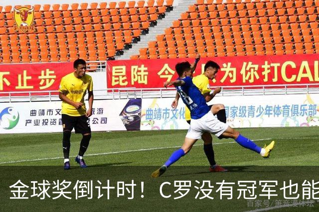 金球奖倒计时！C罗没有冠军也能获奖，德转评级热门一栏空缺