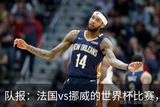 队报：法国vs挪威的世界杯比赛，可能再次因为恶劣天气而中断