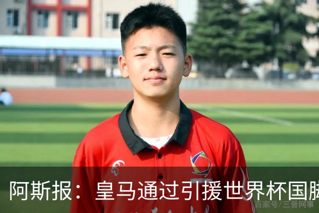 阿斯报：皇马通过引援世界杯国脚增加，实际上有15人参加世界杯