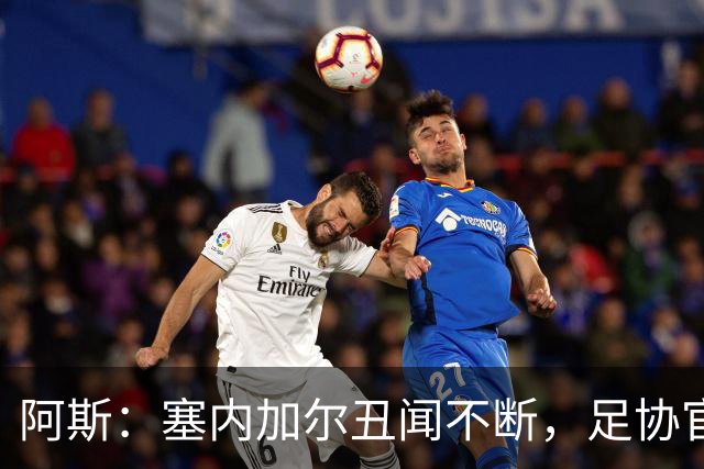 阿斯：塞内加尔丑闻不断，足协官员在酒店开派对，球员只能点外卖