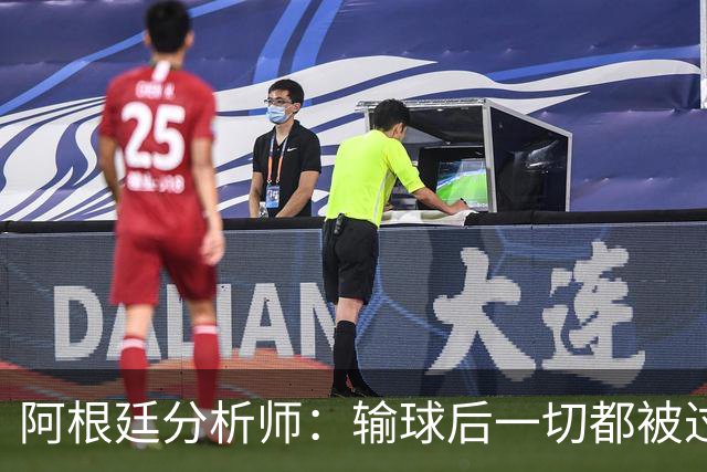 阿根廷分析师：输球后一切都被过度解读，决赛失利没有外部因素