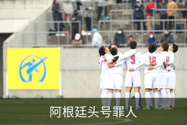 阿根廷头号罪人