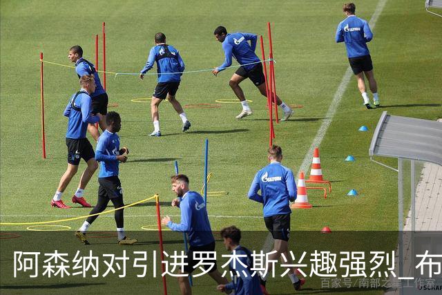 阿森纳对引进罗杰斯兴趣强烈 布鲁日边锋进入考察范围