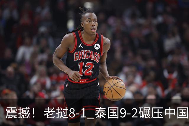 震撼！老挝8-1 泰国9-2碾压中国球队 只有董路才能阻止他们夺冠？