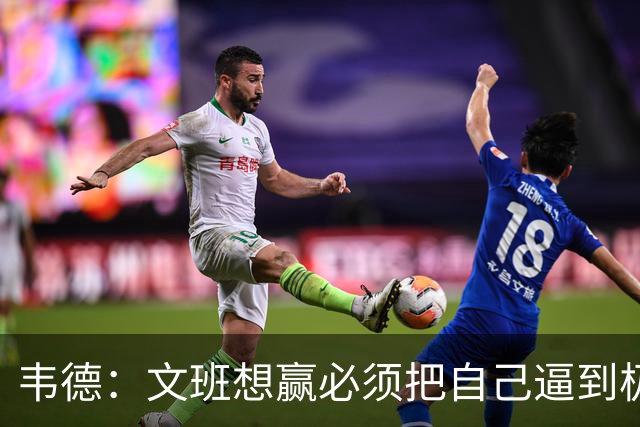 韦德：文班想赢必须把自己逼到极限 像我一样把自己逼到场均35分
