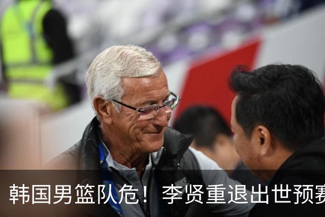 韩国男篮队危！李贤重退出世预赛，恐遭两连败，无缘男篮世界杯！