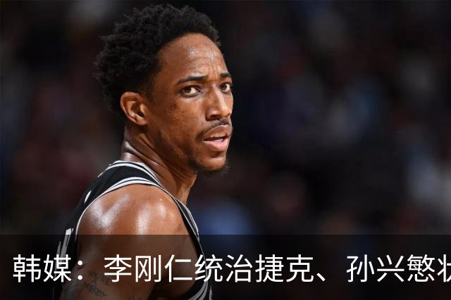韩媒：李刚仁统治捷克、孙兴慜状态低迷，韩国足球核心位置已交棒