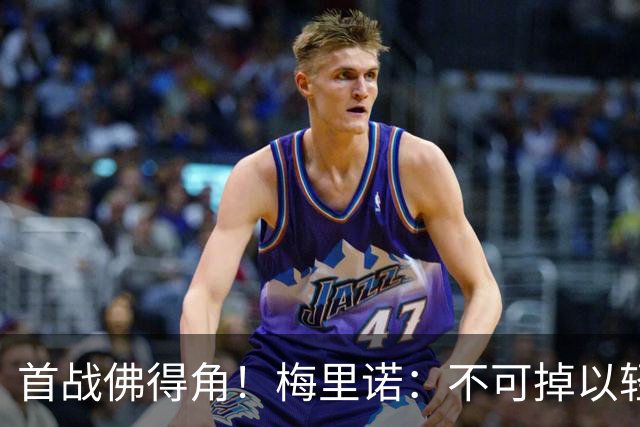 首战佛得角！梅里诺：不可掉以轻心；在国家队我没有训练踢前锋