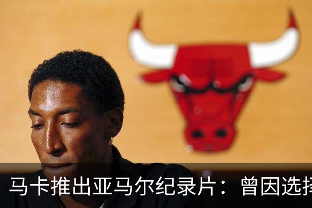 马卡推出亚马尔纪录片：曾因选择西班牙队而遭受许多摩洛哥人侮辱