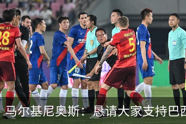 马尔基尼奥斯：恳请大家支持巴西队，年轻球员将开启新世界杯周期