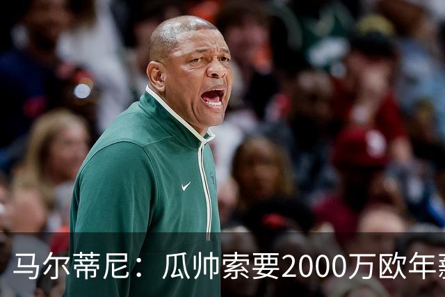 马尔蒂尼：瓜帅索要2000万欧年薪？他不看重经济因素