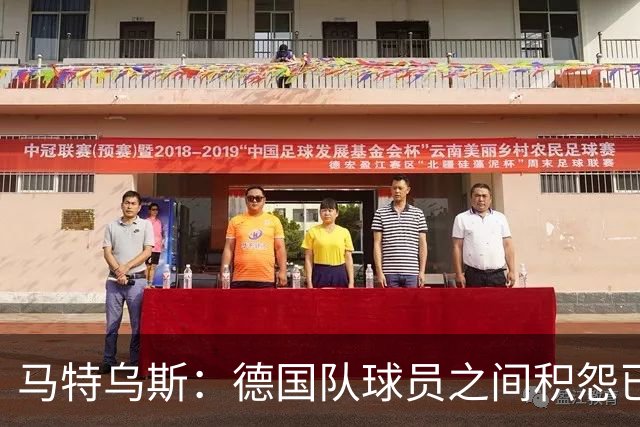 马特乌斯：德国队球员之间积怨已久 一些人的家人可以享受特权
