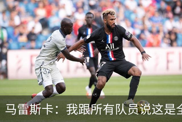 马雷斯卡：我跟所有队员说这是全新的起点；接替瓜帅没有压力