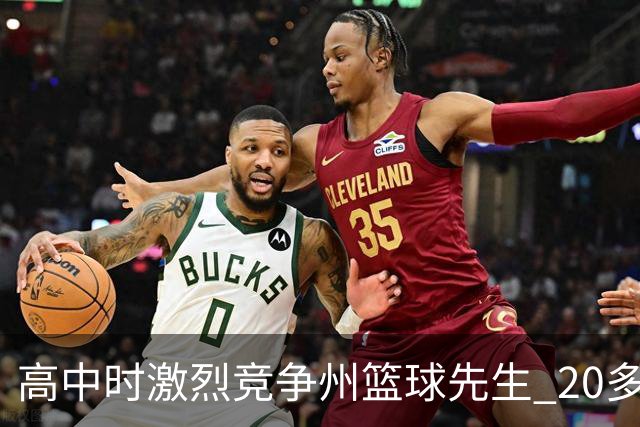 高中时激烈竞争州篮球先生 20多年后他们成了76人队友