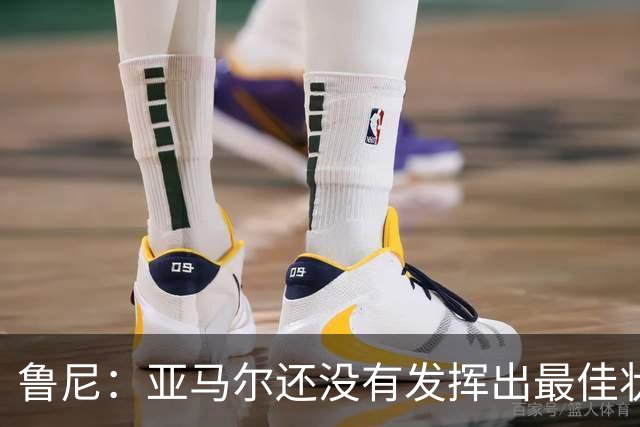 鲁尼：亚马尔还没有发挥出最佳状态，但已经有一些闪光时刻