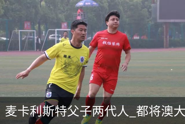 麦卡利斯特父子两代人 都将澳大利亚淘汰出局
