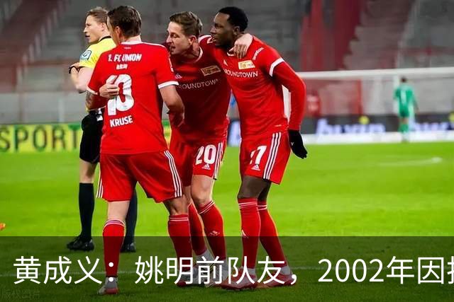 黄成义：姚明前队友，2002年因扭伤腰瘫痪，靠7旬母亲拾荒过活