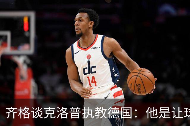 齐格谈克洛普执教德国：他是让球队重回正轨的正确人选