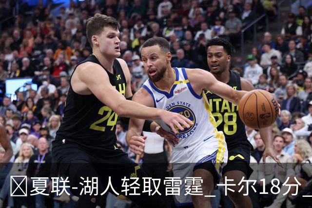 🏀夏联-湖人轻取雷霆 卡尔18分 蒂耶罗20分 12号秀马拉2+7