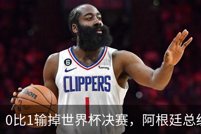 0比1输掉世界杯决赛，阿根廷总统却宣布全国放假庆祝