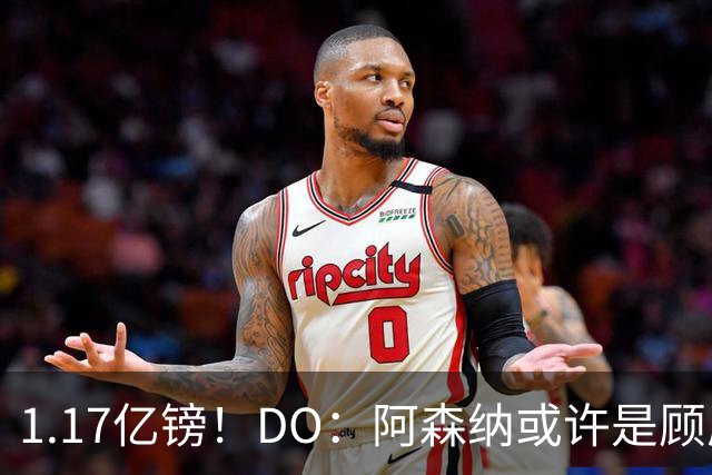 1.17亿镑！DO：阿森纳或许是顾虑罗杰斯太贵，切尔西直接全额支付