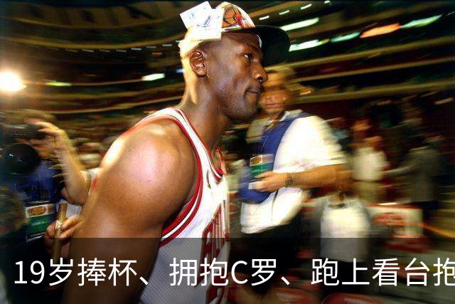 19岁捧杯、拥抱C罗、跑上看台抱弟弟：亚马尔凭什么让全世界破防？