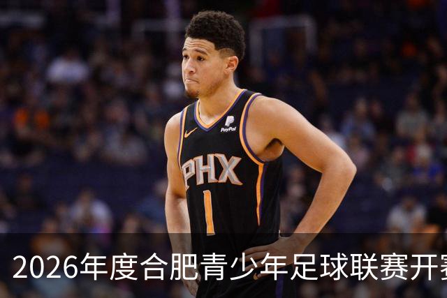 2026年度合肥青少年足球联赛开赛