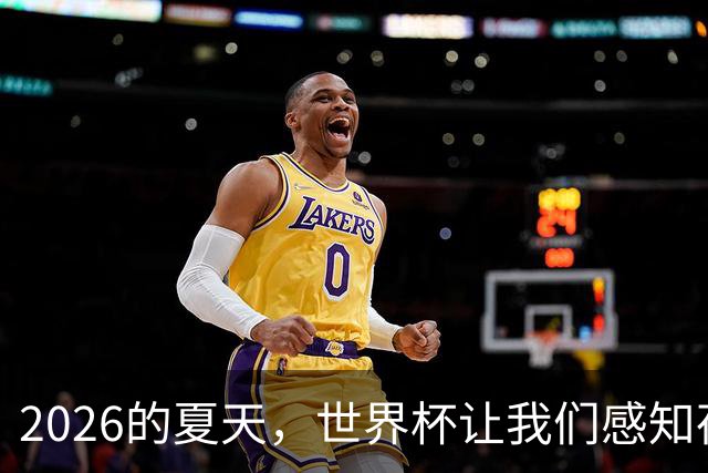 2026的夏天，世界杯让我们感知荷尔蒙的魅力 | 二湘空间