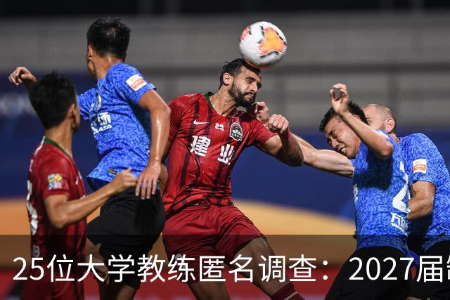 25位大学教练匿名调查：2027届缺乏弗拉格式天才，但布莱克与达特里领跑全美第一争夺战