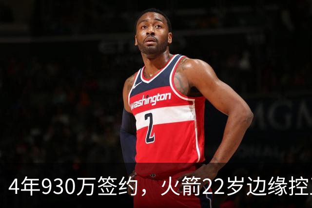 4年930万签约，火箭22岁边缘控卫机会仍在？只待2老将轮休，死磕谢泼德