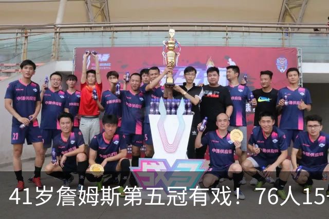 41岁詹姆斯第五冠有戏！76人15+2阵容名单出炉，3大优势剑指冠军