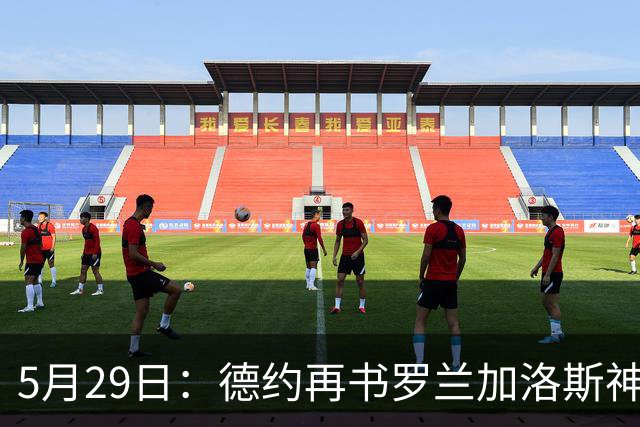 5月29日：德约再书罗兰加洛斯神迹连续21年闯入男单第三轮