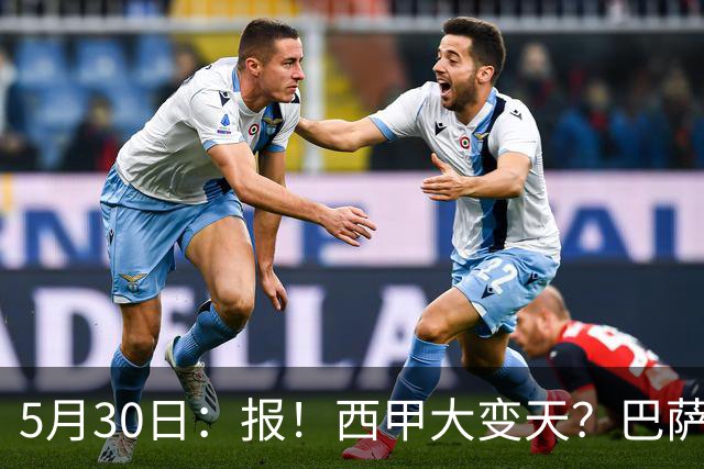 5月30日：报！西甲大变天？巴萨放大招，戈登+B席确认加盟，1.2亿锁定莱万接班人