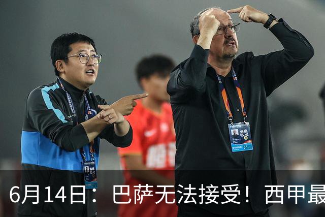 6月14日：巴萨无法接受！西甲最佳门将竟成世界杯看客