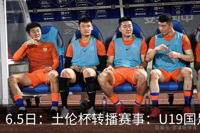 6.5日：土伦杯转播赛事：U19国足对战哥伦比亚，中国1：0战胜沙特，对手3：5负沙特